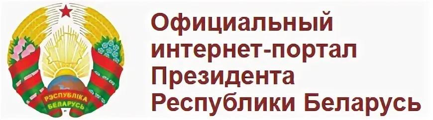 Официальный интернет-портал Президента РБ