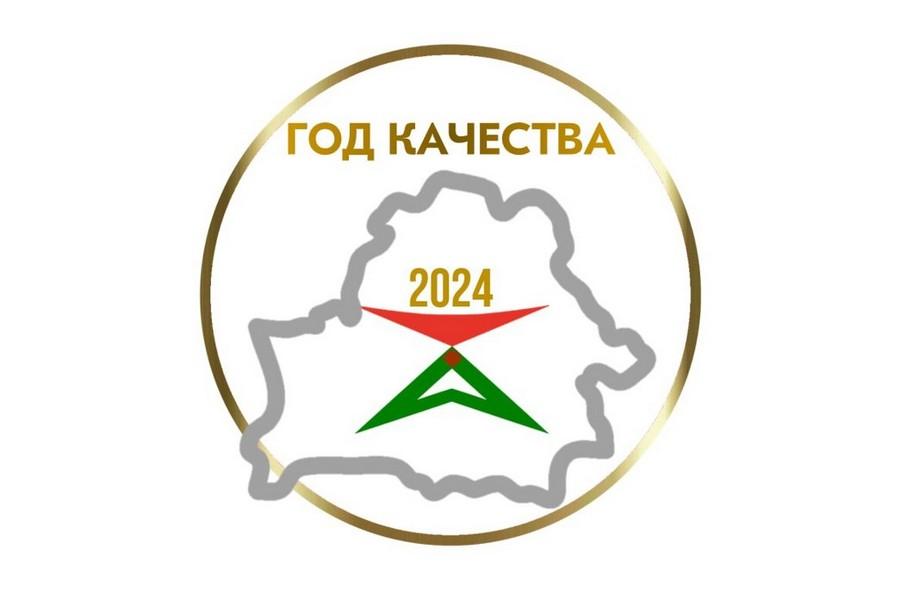 2024-ГОД КАЧЕСТВА