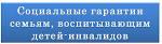 Соц гарантии семьям, воспитывающим детей инвалидов