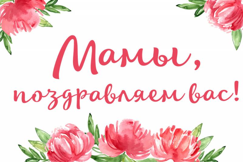 Мамы - поздравляем