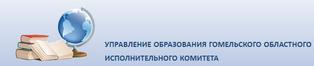 Главное управление образования Гомельского облисполкома