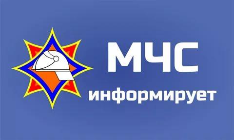 МЧС ИНФОРМИРУЕТ