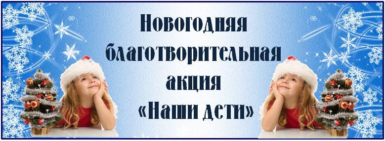 Новогодняя благотворительная акция