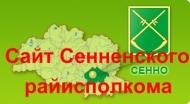 Сайт Сенненского районного исполнительного комитета