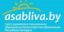 Сайт управления специального  образования Министерства образования Республики Беларусь