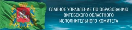 Главное управление по образованию