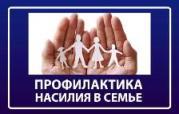 Профилактика насилия в семье