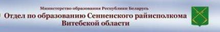Отдел по образованию Сенненского райисполкома Витебской области