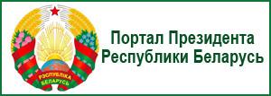 Портал Президента Республики Беларусь
