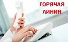 "Горячая линия" по вопросам изменения оплаты труда