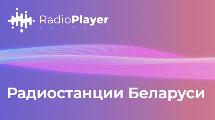 Радиостанции Беларуси