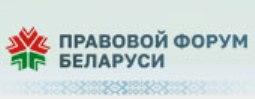 Правовой форум Беларуси