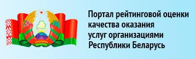 Портал рейтинговой оценки качества оказания услуг и административных процедур организациями