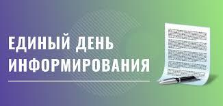 Единый день информирования