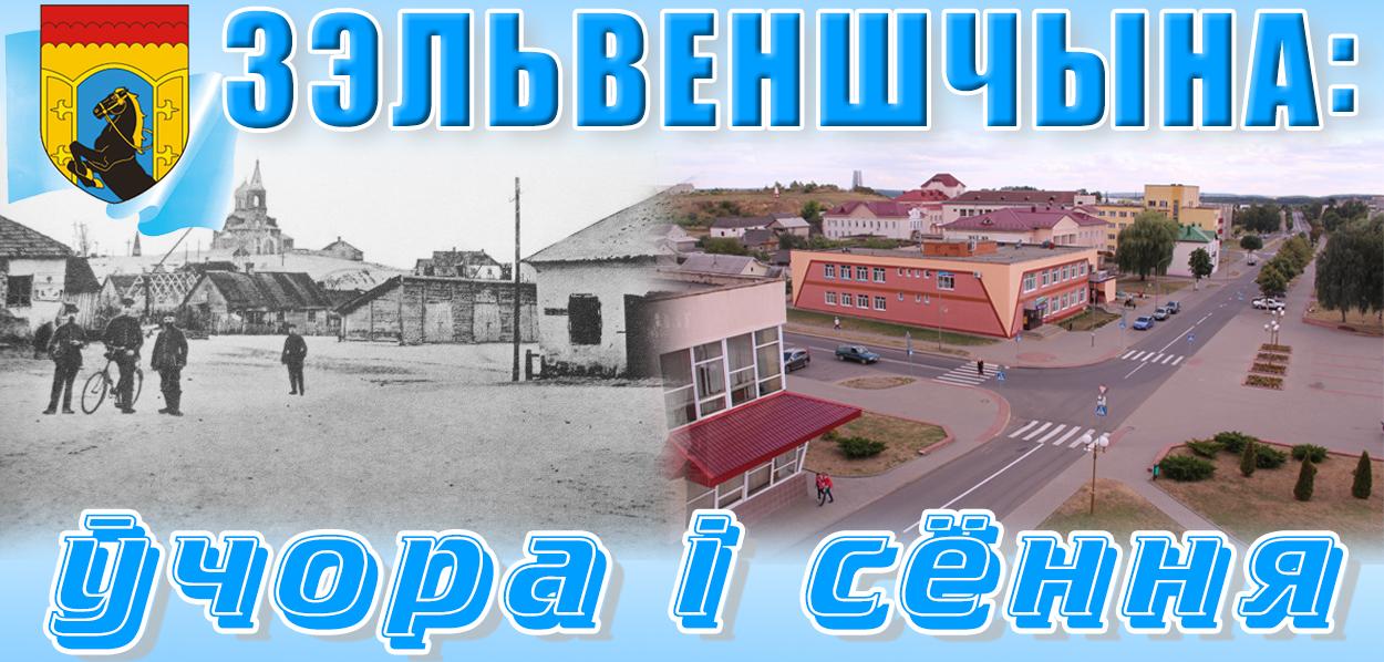 Зельвенщина: вчера, сегодня