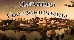 Легенды Гродненщины