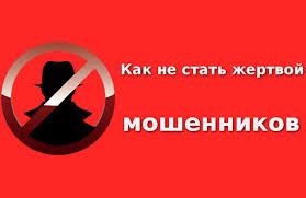 Как не стать жертвой мошенников