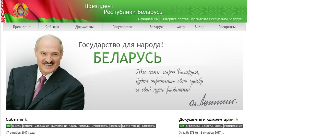 Официальный интернет портал Президента Республики Беларусь