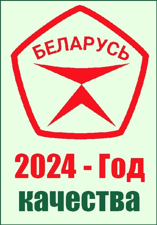 2024 - ГОД КАЧЕСТВА