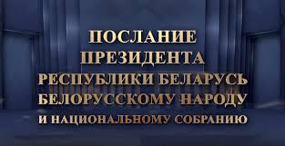 ПОСЛАНИЕ ПРЕЗИДЕНТА РЕСПУБЛИКИ БЕЛАРУСЬ БЕЛОРУССКОМУ НАРОДУ И НАЦИОНАЛЬНОМУ СОБРАНИЮ