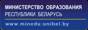 Министерство образования Республики Беларусь
