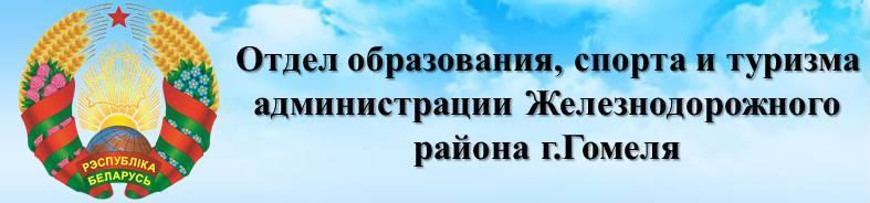 Отдел образования, спорта и туризма администрации Железнодорожного района г.Гомеля