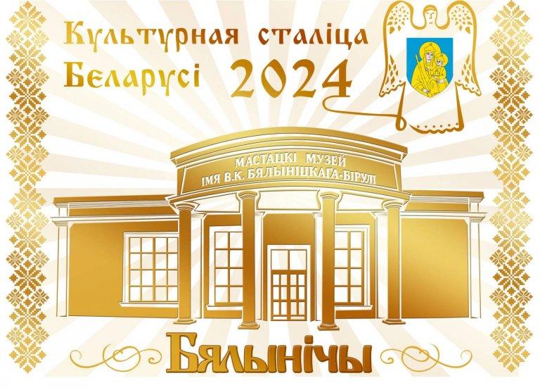 Белыничи - культурная столица Беларуси 2024