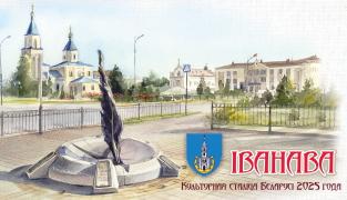 Иваново - культурная столица Беларуси 2025