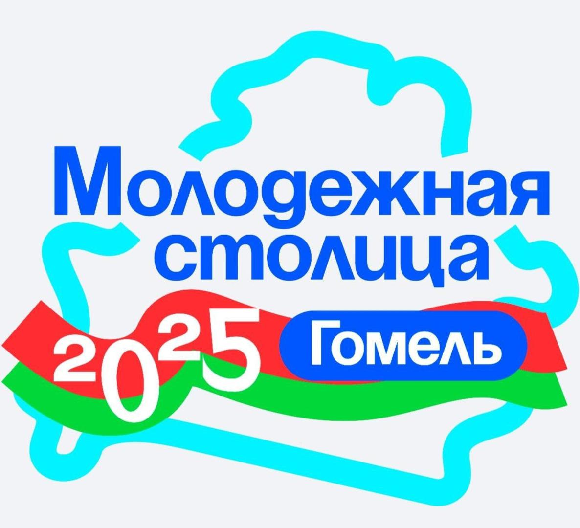 Гомель - молодежная столица Беларуси 2025