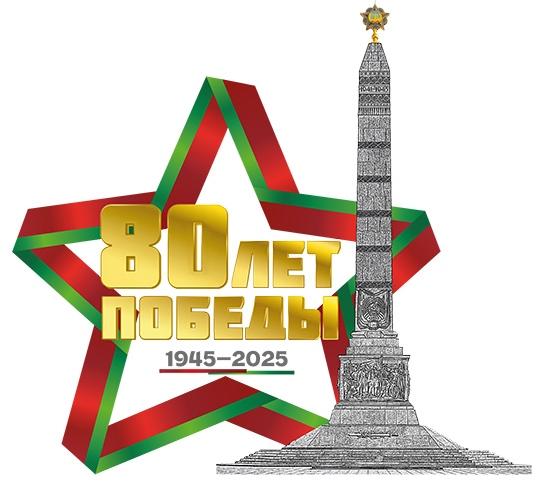 80-летие Победы советского народа в Великой Отечественной войне