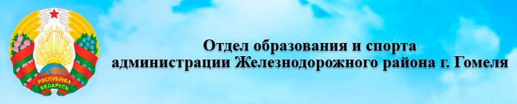 Отдел образования и спорта администрации Железнодорожного района г.Гомеля