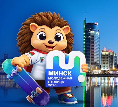 Минск - молодежная столица Беларуси 2026