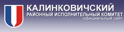 Калинковичский райисполком