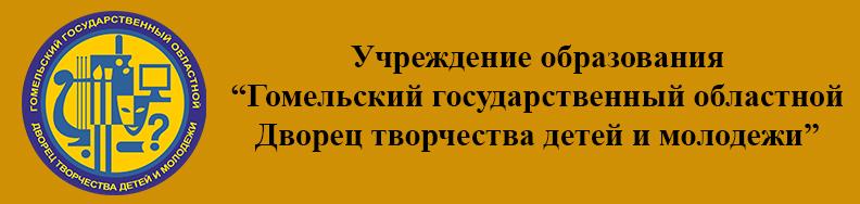 Гомельский дворец творчества детей и молодежи