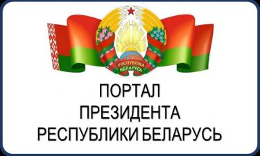 Официальный интернет-портал президента РБ