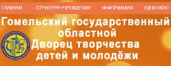 Гомельский государственный областной Дворец творчества детей и молодёжи