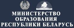 МИНИСТЕРСТВО ОБРАЗОВАНИЯ РЕСПУБЛИКИ БЕЛАРУСЬ