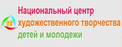 Национальный центр художественного творчества детей и молодёжи