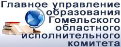 Главное управление образования Гомельского областного исполнительного комитета