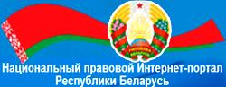 Национальный правовой сайт РБ