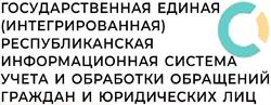 ГОСУДАРСТВЕННАЯ ЕДИНАЯ РЕСПУБЛИКАНСКАЯ ИНФОРМАЦИОННАЯ СИСТЕМА