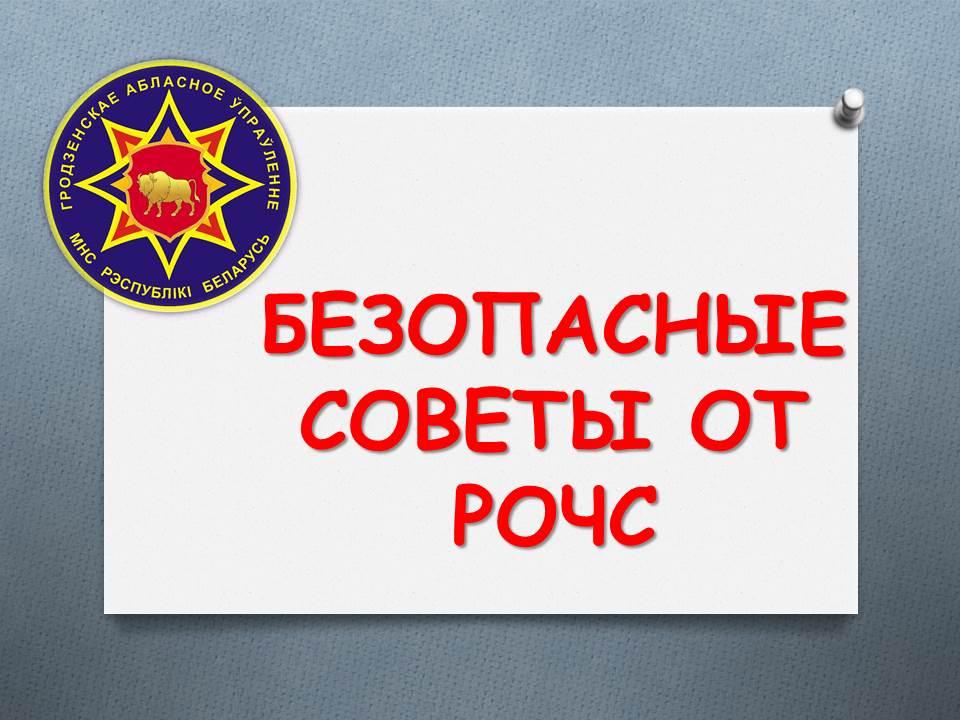 Безопасные советы от РОЧС