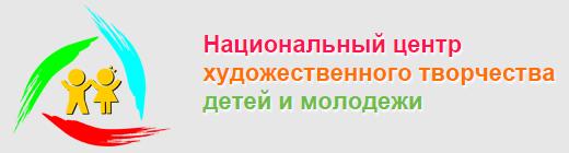 Национальный центр художественного творчества детей и молодежи