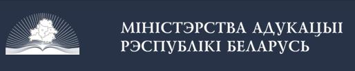 Министерство образования Республики Беларусь