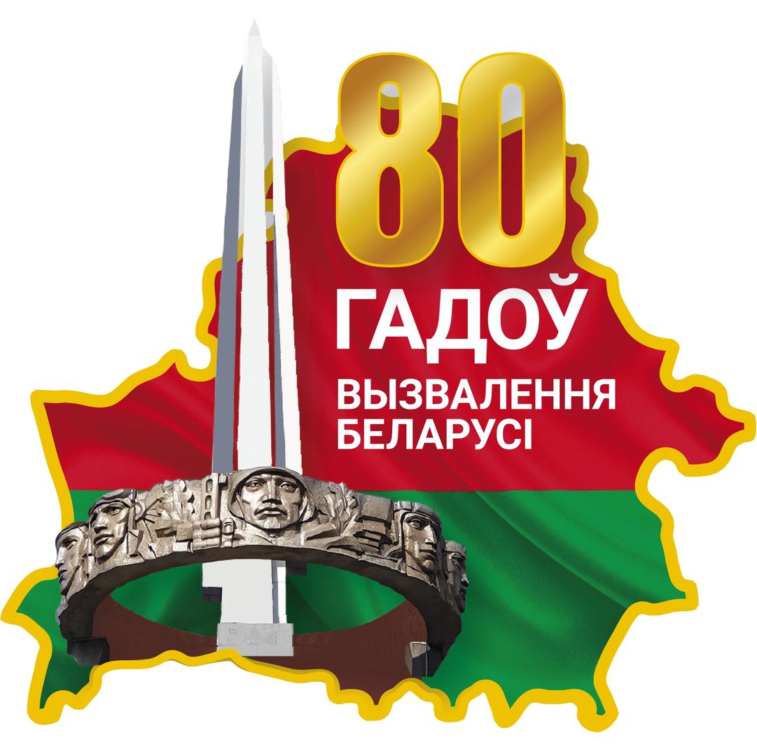 80-летие
