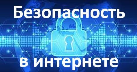 Интернет безопасность