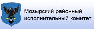 Мозырский районный исполнительный комитет