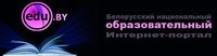 Белорусский национальный образовательный портал