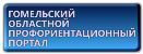 ГОМЕЛЬСКИЙ ОБЛАСТНОЙ ПРОФОРИЕНТАЦИОННЫЙ ПОРТАЛ