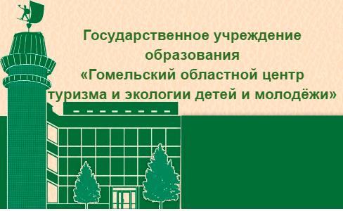 Гомельский областной центр туризма и экологии